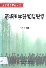 清华国学研究院史话