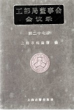 <em>工部</em>局董事会会议录  <em>第</em>27<em>册</em>