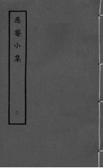 <em>愚庵</em><em>小集</em>  卷9-12