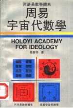 周易宇宙代数学：<em>河洛</em>易数学体系