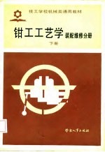 <em>钳工</em>工艺学  下
