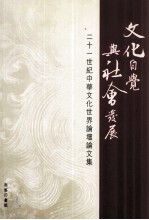 21世纪中华<em>文化</em>世界论壇论文集  <em>文化</em>自觉与社会发展