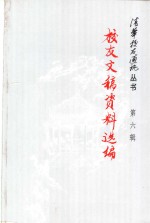 <em>校友</em>文稿资料选<em>编</em>  第6辑