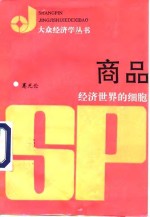 商品  经济世界的细胞