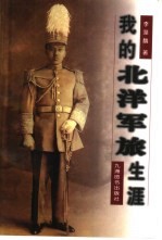 <em>我的</em>北洋军旅<em>生涯</em>