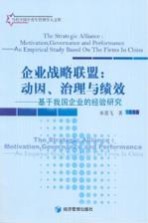 企业战略联盟  动因、治理与绩效
