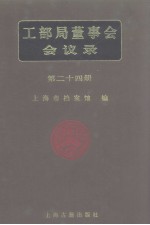 <em>工部</em>局董事会会议录  <em>第</em>24<em>册</em>