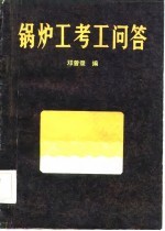 锅<em>炉工</em>考工问答