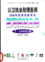 公卫执业助理医师2000年医师资格考试复习应试全书  下  公共科目分册