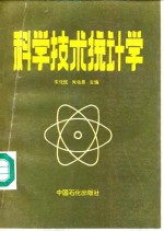 科学技术统计学