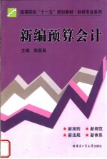 新编<em>预算</em><em>会计</em>