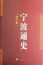 宁波通史  4  清代卷