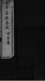 本草崇原<em>集说</em>  卷上