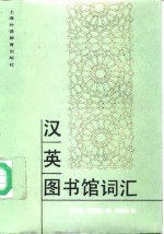 汉英图书馆词汇