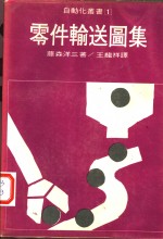 零件输送图集