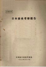 日本蚕业<em>考察</em>报告