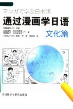 通过漫画学<em>日</em>语  文化篇