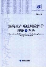 煤炭生产<em>系统</em>风险<em>评价</em><em>理论</em><em>与</em><em>方法</em>