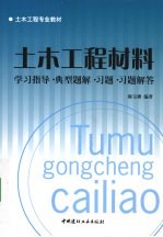 土木工程材料  学习指导·典型题解·习题·习题解答