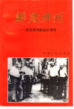 <em>解放</em><em>郑州</em>