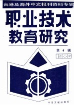 职业技术教育研究  4  台港及海外中文报刊资料专辑  1986年