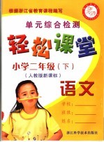 <em>轻松</em>课堂  小学二年级  语文  下