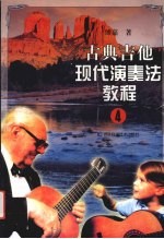 古典吉他<em>现代</em><em>演奏</em>法<em>教程</em>
