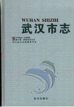 <em>武<em>汉市</em></em>志  1980-2000  第7卷