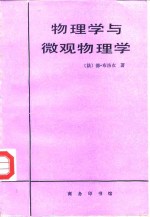 物理学与微观物理学
