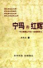 宁玛<em>的</em>红辉  今日喇荣山中<em>的</em>一块密乘<em>净土</em>