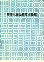 高压电器设备<em>技术</em><em>参数</em>