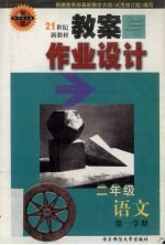 教案与作业设计  <em>语文</em>  二<em>年级</em>  <em>第一</em><em>学期</em>
