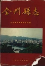全州<em>县志</em>