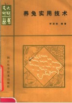 <em>养兔</em>实用技术