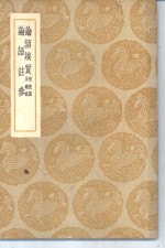 <em>丛书</em><em>集成</em><em>初编</em>  论语俟质  附校讹及续校