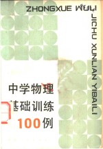 中学物理基础训练<em>100</em>例