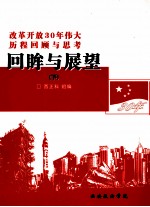 回眸与展望：改革开放30年伟大历程回顾与思考  下