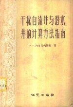 干扰自流井与潜水井的计算方法指南
