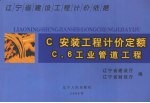 辽宁省建设工程计价依据  安装工程计价定额  工业管道工程