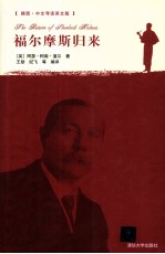 福尔摩斯归来  插图·中文导读英文版