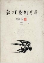 <em>敦煌</em><em>艺术</em>宝库二