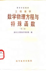 工程数学  数学<em>物理</em>方程与特殊函数  第2版