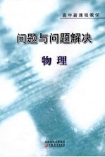 问题与问题解决  高中新课程教学  物理