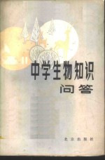 中学生物知识问答