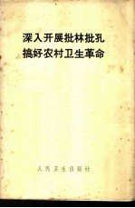 <em>深入</em>开展批林批孔  搞好农村卫生<em>革命</em>