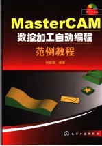 <em>MasterCAM</em>数控加工自动编程范例教程