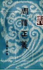 周礼正义  第3册  卷17-23