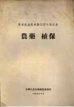 日本农业<em>技术</em>访华团专题报告  农药·植保