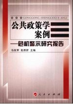 公共政策学案例  危机警示研究报告