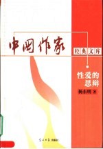 中国作家经典文库  第1辑  长篇小说卷  <em>性爱</em>的思辩